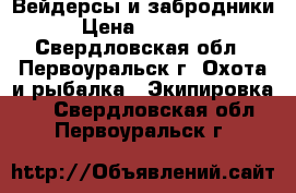 Вейдерсы и забродники › Цена ­ 11 000 - Свердловская обл., Первоуральск г. Охота и рыбалка » Экипировка   . Свердловская обл.,Первоуральск г.